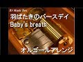 羽ばたきのバースデイ/Baby&#39;s breath【オルゴール】 (アニメ『天使の3P!』OP)