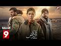 حصريااا الحلقة 9 من مسلسل صحاب الارض بطولة إياد نصار منة شلبي
