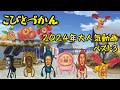 『こびとづかん』2024年大人気動画・ベスト3