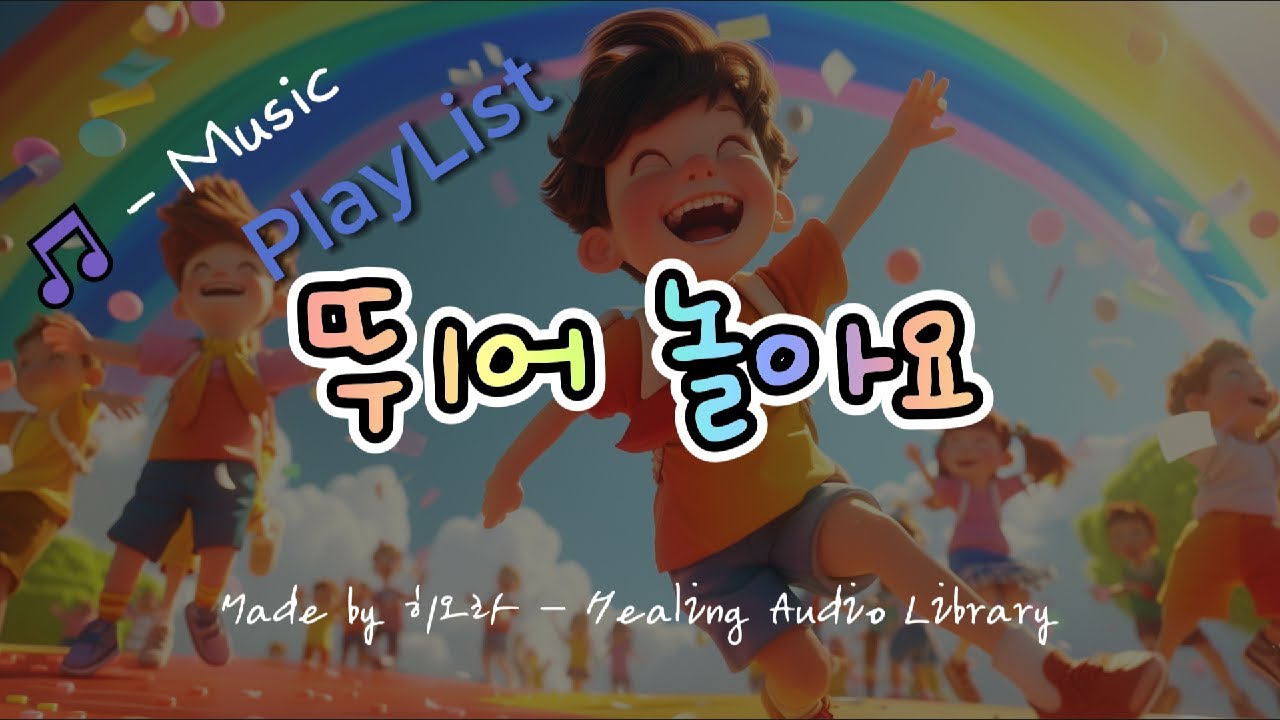 🎶 [PlayList] 뛰어 놀아요 🎶 - #music #healing #동요 #어린이 노래 - music by SanAI ...