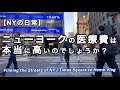 タイムズスクエア・病院の見積もり・W杯など