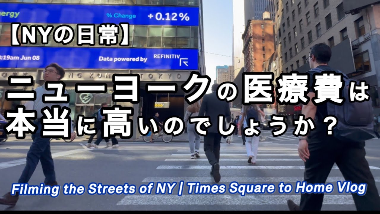 タイムズスクエア・病院の見積もり・W杯など