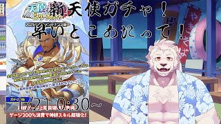 【クレサガ】ギルド戦天使ガチャ引いてくぞー！【獣Vtuber】