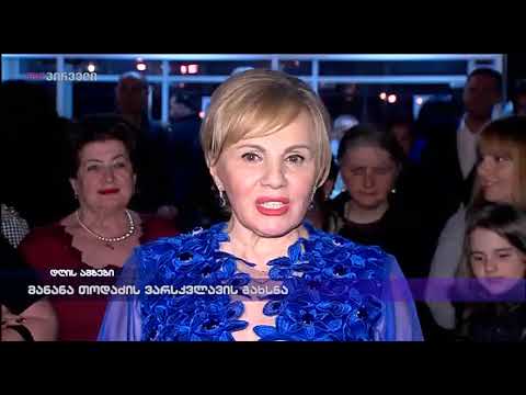 მანანა თოდაძის ვარსკვლავის გახსნა