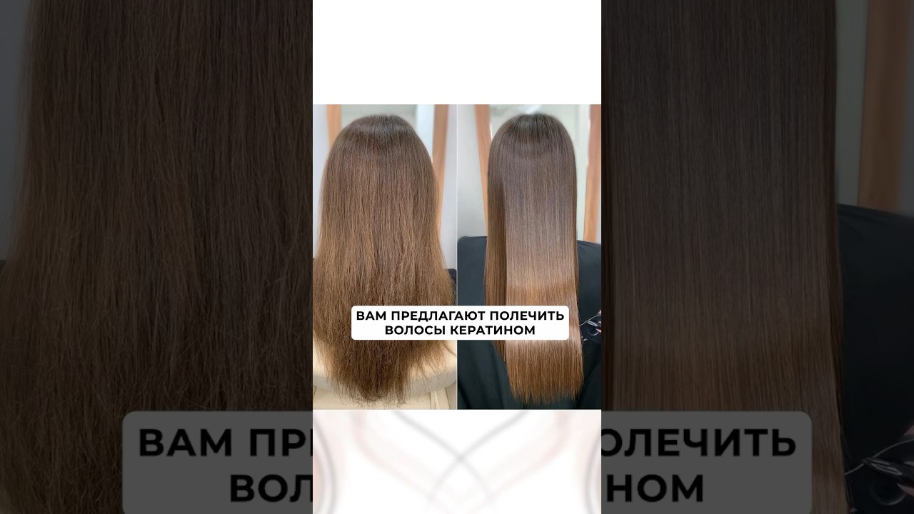 Стоит ли делать кератин, ботокс и нанопластику? #уходзаволосами