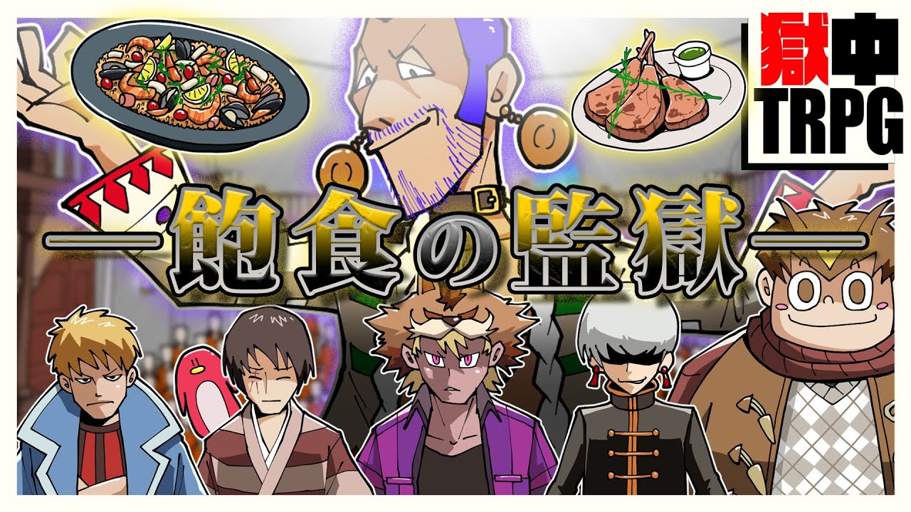 脱獄囚達が“飽食の監獄”でまさかのグルメバトルに巻き込まれる！？！？【獄中TRPG】