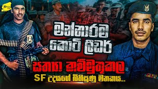 කොටි ලීඩර් සත්‍යා කම්මුතු කල දිගු දුර මෙහෙයුම SF උදය හෙළිකරයි | WANESA TV