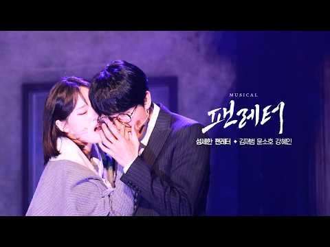 [CLIP] 뮤지컬 팬레터 | M11.섬세한 팬레터 | 김재범 윤소호 강혜인 | 260405 밤
