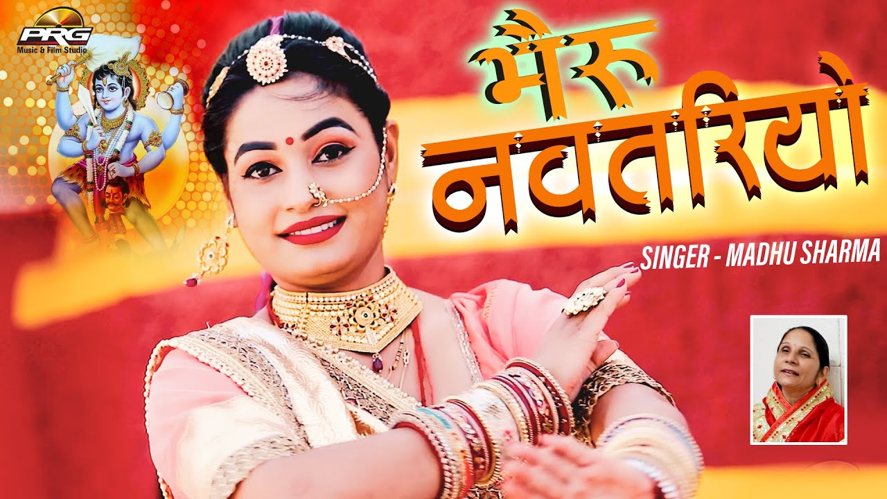 भेरू नवतरियो - भेरू बाबा का सबसे सुपरहिट भजन | Bheru Navtariyo | Madhu Sharma | Bheruji New Bhajan