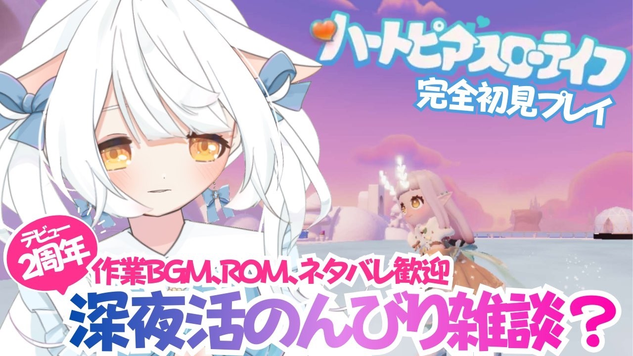 【ハートピアスローライフ】PC版 完全初見プレイ#8.5✨デビュー2周年直前深夜のスローライフ