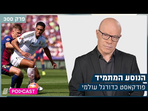 הנוסע המתמיד פרק 300 ברצלונה וריאל יוצאים לדרך 