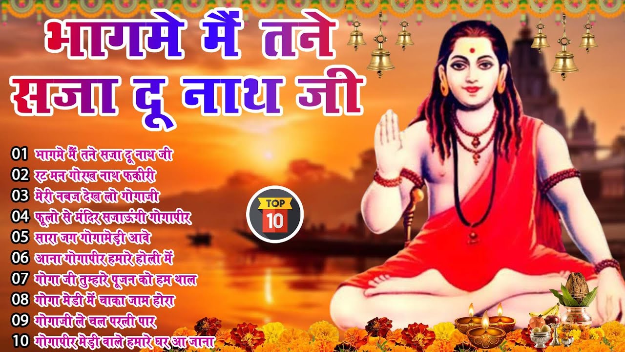 Top 10 नॉन स्टॉप गोरखनाथ भजन | Gorakhnath Bhajan | Baba Gorakhnath Bhajan 2026
