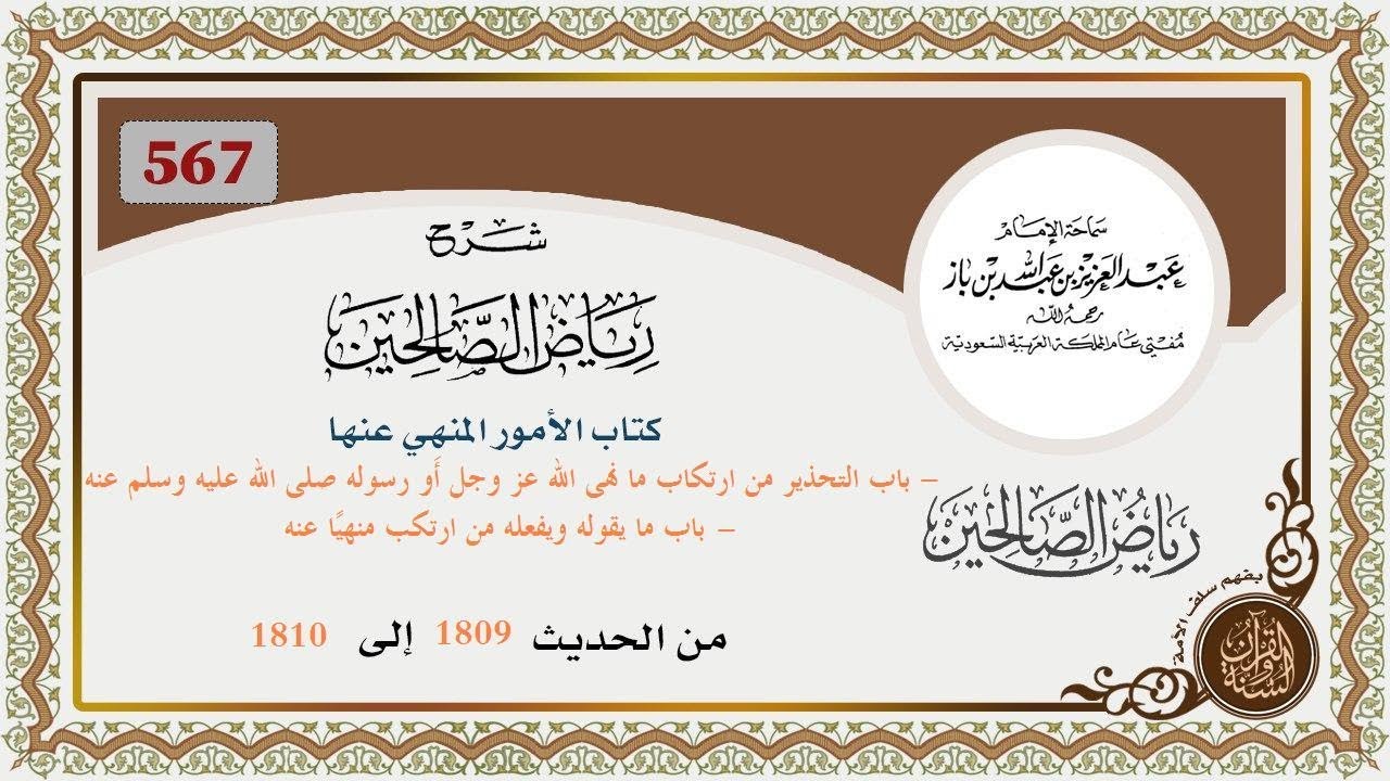 567 - باب التحذير من ارتكاب ما نهى الله عز وجل أَو رسوله صلى الله عليه وسلم عنه