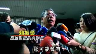 典獄長遭挾持 6度駁火 囚犯自戕落幕 --蘋果日報20150213