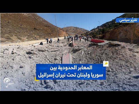 المعابر الحدودية بين سوريا ولبنان تحت نيران إسرائيل