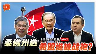 【直播】柔佛州选希盟公布候选人 谁将披上战袍？｜22.6.2026