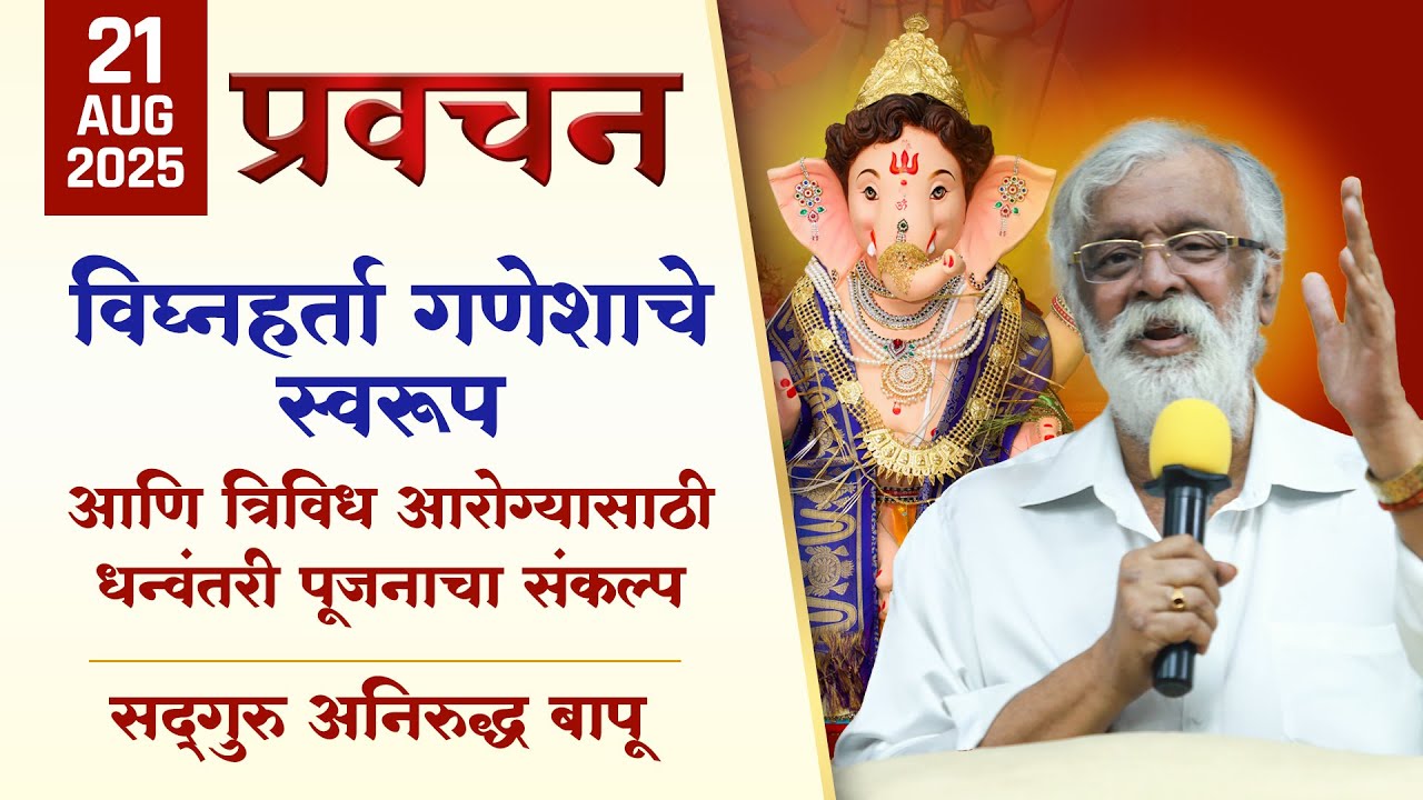 विघ्नहर्ता गणेशाचे स्वरूप आणि त्रिविध आरोग्यासाठी धन्वंतरी पूजनाचा संकल्प | Aniruddha Bapu Pravachan