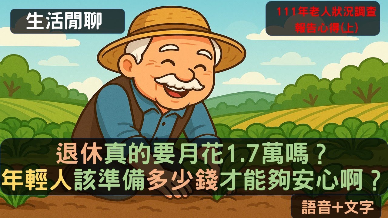 S23EP31| 退休真的要月花1.7萬嗎？老人調查的揭露真相，年輕人該準備多少錢才能夠安心啊？111年老人狀況調查報告心得(上)