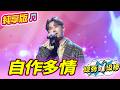 【綜藝一級棒】自作多情 (彭正) #純享版 #寶島時代金曲傳奇夜