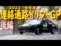 【全日本連絡通路ドリフトGP 後編】 2022-5-7.8奥伊吹にて、あのリバティウォークがドリフトイベントやっちゃいました！　めちゃめちゃ盛り上がったよ！