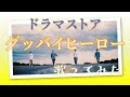 【ドラマストア】「グッバイヒーロー」歌ってみた。【カラオケ】【cover】