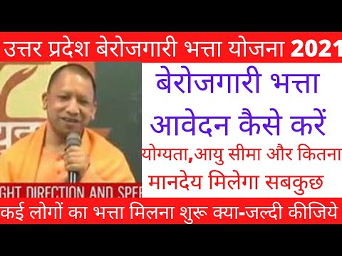 उत्तर प्रदेश बेरोजगारी भत्ता योजना2021| UP sarkar latest news today | Berojgari Bhatta online kaise