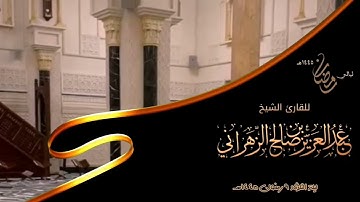 مقاطع من ليالي رمضان :: ليلة الثلاثاء ٩ رمضان ١٤٤٥هـ للقارئ الشيخ :: عبدالعزيز بن صالح الزهراني .