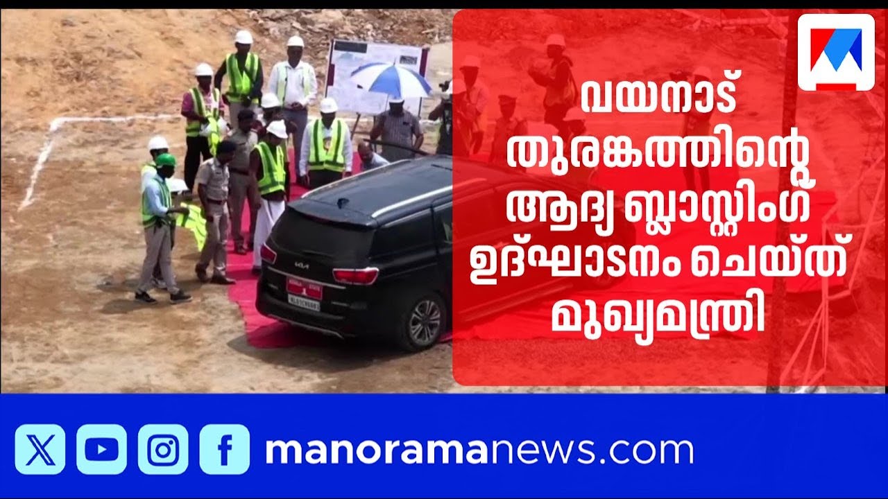 മുഖ്യമന്ത്രി പിണറായി വിജയൻ വയനാട് തുരങ്ക പാതയുടെ ബ്ലാസ്റ്റിംഗ് പ്രവർത്തനങ്ങളുടെ ഉദ്ഘാടനം നിർവഹിച്ചു