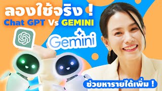 ลองใช้ Chat GPT vs GEMINI ตัวไหนเจ๋งกว่ากัน !? 👀