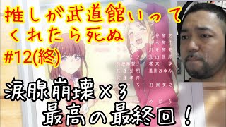 推しが武道館いってくれたら死ぬ 同時視聴