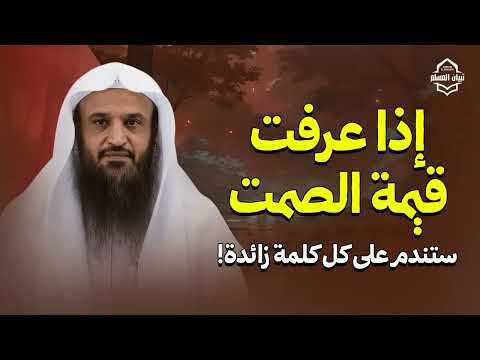قوة الصمت كيف ينجيك في الدنيا والآخرة الشيخ عبدالرزاق البدر