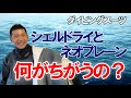 【比較】冬でも潜れるダイビングスーツ2種類をインストラクターが紹介！（シェル、ネオプレーン）