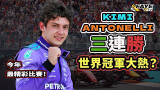 Antonelli 成 F1 世界冠軍大熱門？今季最精彩比賽，修例成功了？FIA主席說F1會改用V8，是否吹水？阿非講賽車 EP339（廣東話／中文字幕）Tribute to Alex Zanardi