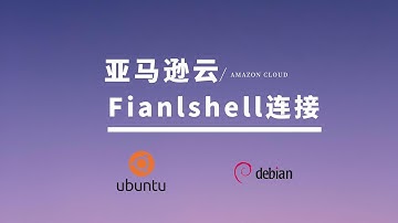 Finalshell连接亚马逊云|SSH工具登录亚马逊云|Amazon cloud连接Finalshell|亚马逊云连接Finalshell