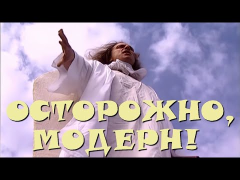 Осторожно, Модерн! 2 14 Серия: Искусители