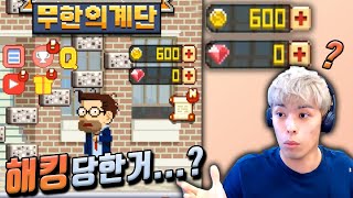 골드와 루비가 모두 초기화...?! :: 무한의계단 screenshot 2