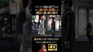 ヤクザからたこ焼き屋に転職した郷田龍司【龍が如くオブジエンド】OF