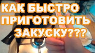 Как приготовить непонятную вкусную фигню? Уроки кулинарии. Как приготовить непонятную вкусную фигню? Уроки кулинарии.