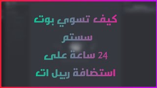 كيف تسوي بوت سستم 24 ساعة على استضافة ريبل ات v5 (أوامر عامة ،اوامر ادمن ،اوامر تكت - ترحيب)