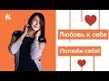 Любовь к себе. Как полюбить себя. МОЩНАЯ ПРАКТИКА!!!