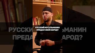 Я - мусульманин. Я - русский. И это прекрасно! #ислам #русскиймусульманин