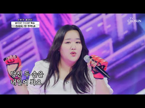 글러브 낀 모습이 익숙한 그녀 하재숙 두 주먹 TV CHOSUN 210617 방송 신청곡을 불러드립니다 사랑의 콜센타 60회 TV조선