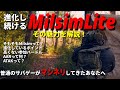 【解説】進化し続けるMilsimLite 普通のサバゲーでは無い！