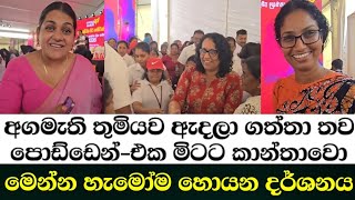 අගමත තමයව ඇදල ගතත තව පඩඩන එක මටට කනතව මනන හමම හයන දරශනය