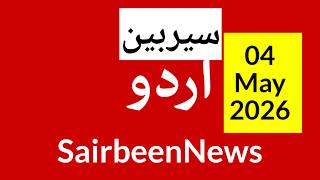 Sairbeennews24 latest news and world news in Urdu Headlines Today with urdu radio live Sairbeen4May6