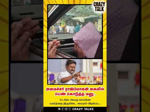 அமைச்சர் ராஜ்மோகன் கையில் பெண் கொடுத்த மனு.. உடனே அவரு சொன்ன வார்த்தை இருக்கே.. வைரல் வீடியோ...