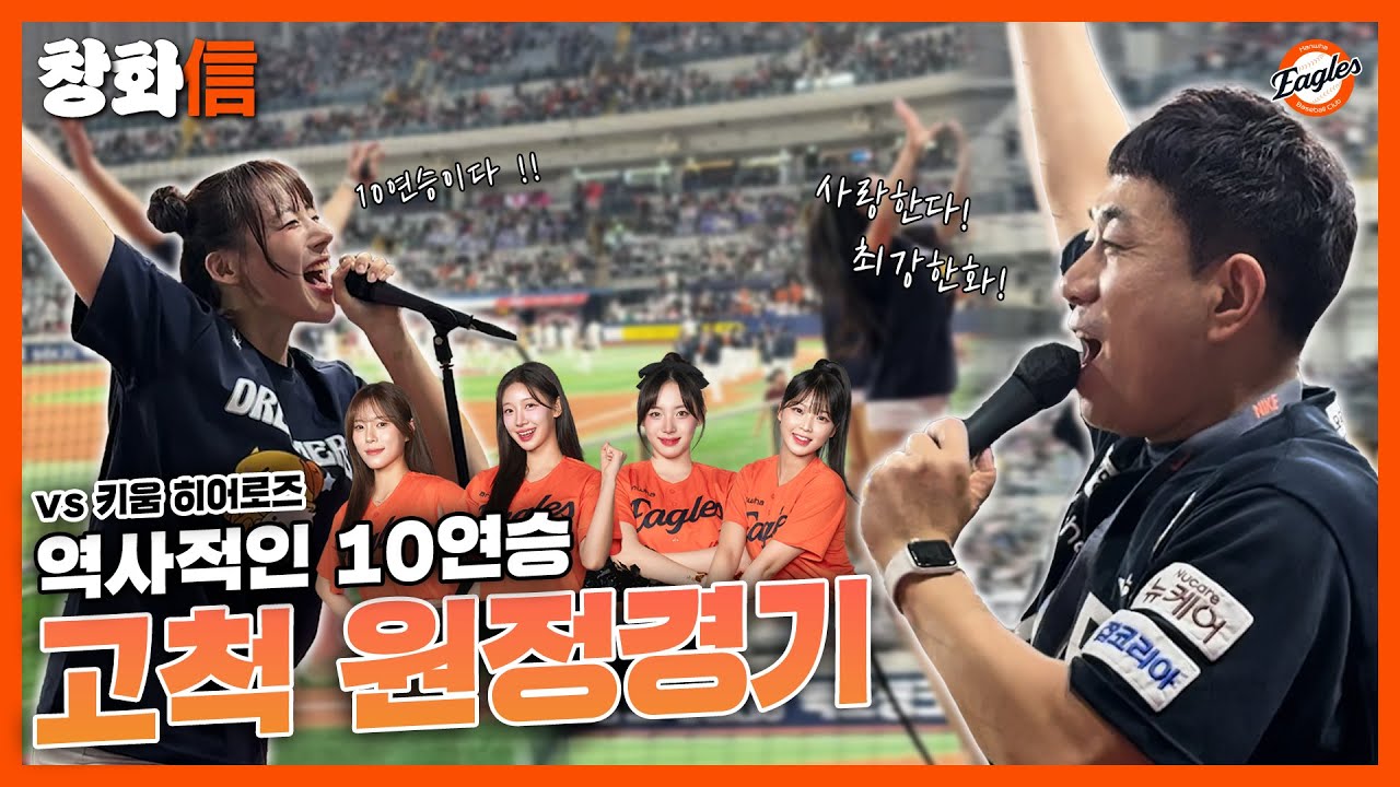 [hanwhaeagles] 역사적인 10연승, 고척 원정경기~!
