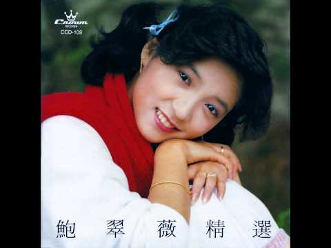 鮑翠薇 - 我祇有期待 (CD 靚聲版)　—　如欲購買※鮑翠薇精選《娛樂50週年金裝紀念系列》24K金碟 2 CD※，可按下列連結：https://bit.ly/3GX1KT8
