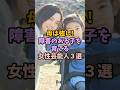 ㊗️230万再生！母は強し！障害のある子を育てる女性芸能人3選 #女性芸能人 #雑学 #芸能人 #夫婦 #障害のある子#育児