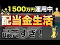   配当金がザクザク 3年半運用した配当実績公開 配当金生活で起きた変化は